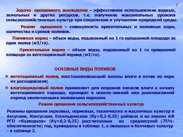7 Задача орошаемого земледелия – эффективное использование водных, земельных и других ресурсов, т. е.