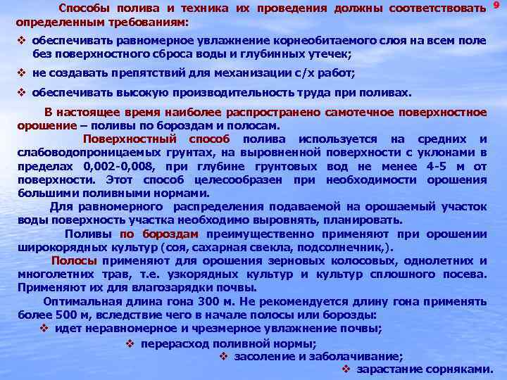  Способы полива и техника их проведения должны соответствовать 9 определенным требованиям: v обеспечивать