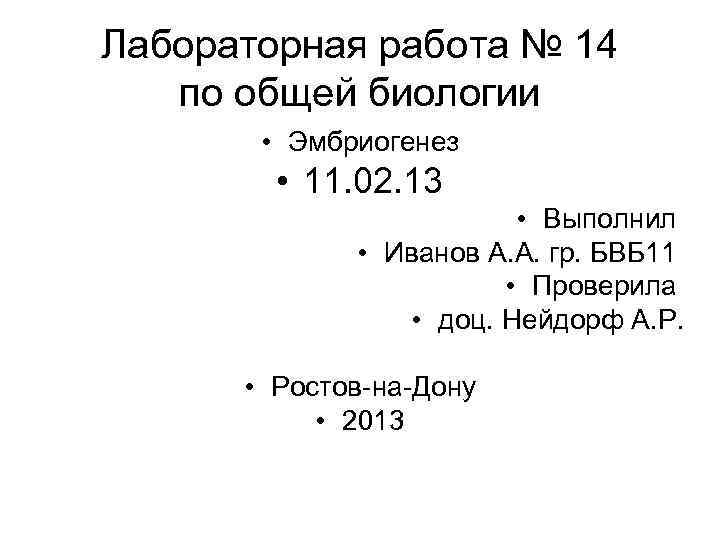 Лабораторная работа № 14 по общей биологии • Эмбриогенез • 11. 02. 13 •