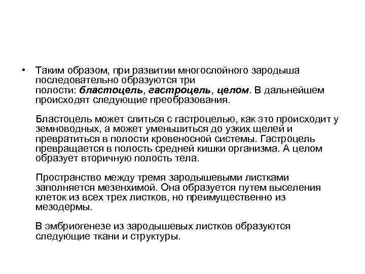  • Таким образом, при развитии многослойного зародыша последовательно образуются три полости: бластоцель, гастроцель,