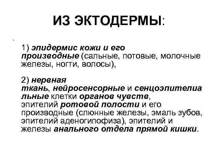 ИЗ ЭКТОДЕРМЫ: • 1) эпидермис кожи и его производные (сальные, потовые, молочные железы, ногти,