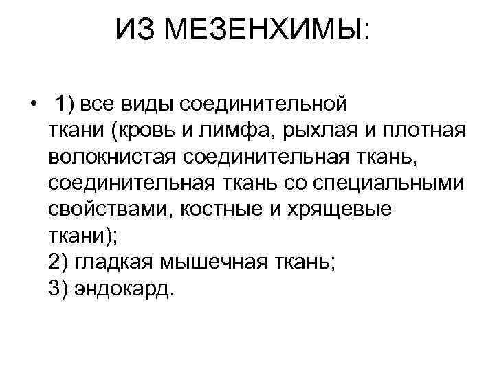 ИЗ МЕЗЕНХИМЫ: • 1) все виды соединительной ткани (кровь и лимфа, рыхлая и плотная