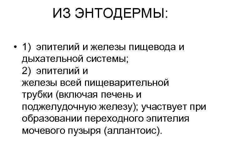 ИЗ ЭНТОДЕРМЫ: • 1) эпителий и железы пищевода и дыхательной системы; 2) эпителий и
