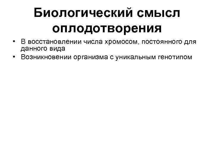 Биологический смысл оплодотворения • В восстановлении числа хромосом, постоянного для данного вида • Возникновении