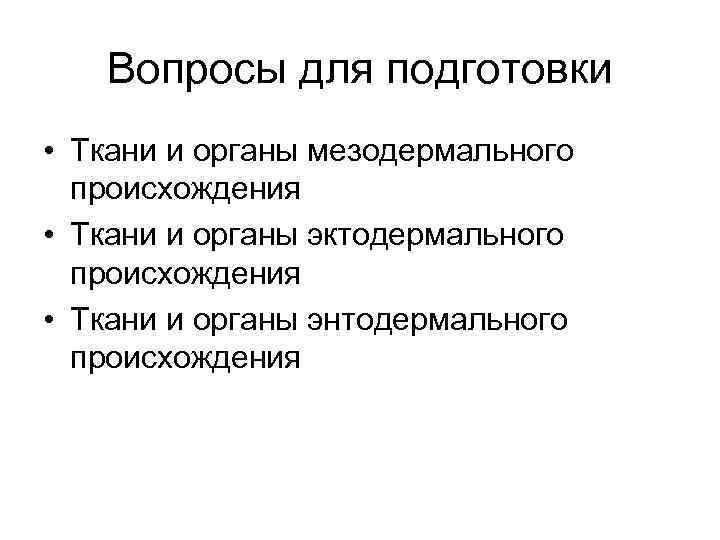Вопросы для подготовки • Ткани и органы мезодермального происхождения • Ткани и органы эктодермального