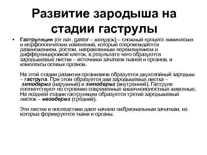 Развитие зародыша на стадии гаструлы • Гаструляция (от лат. gaster – желудок) – сложный