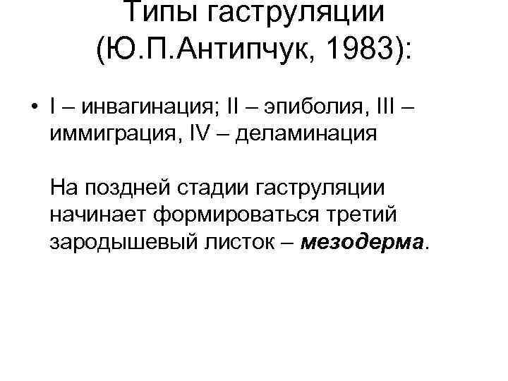 Типы гаструляции (Ю. П. Антипчук, 1983): • I – инвагинация; II – эпиболия, III