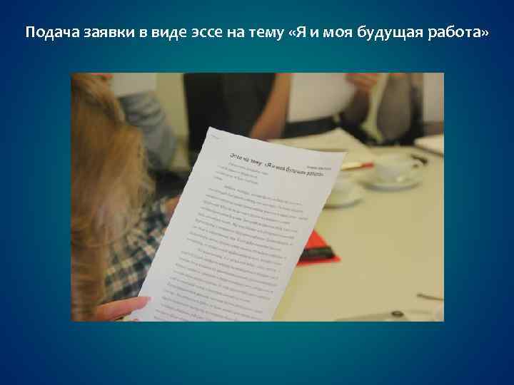Подача заявки в виде эссе на тему «Я и моя будущая работа» 