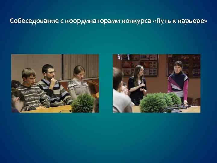 Собеседование с координаторами конкурса «Путь к карьере» 
