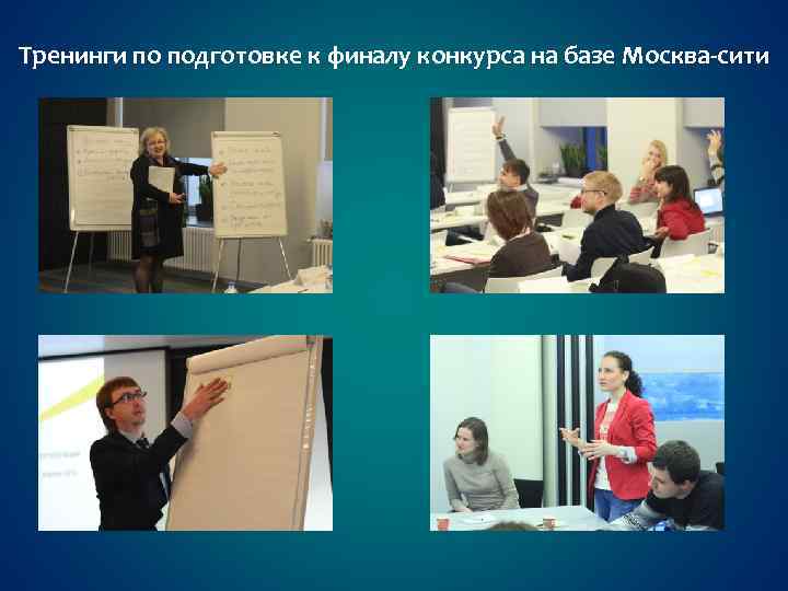 Тренинги по подготовке к финалу конкурса на базе Москва-сити 
