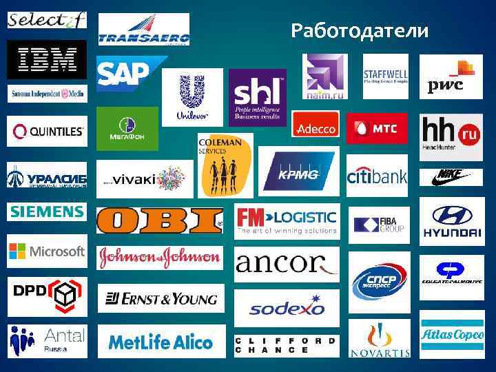 Работодатели 