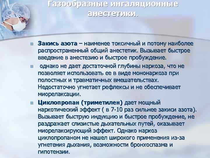 Газообразные ингаляционные анестетики. n n n Закись азота – наименее токсичный и потому наиболее