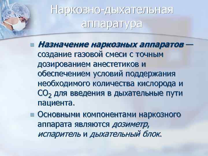 Наркозно-дыхательная аппаратура n n Назначение наркозных аппаратов — создание газовой смеси с точным дозированием