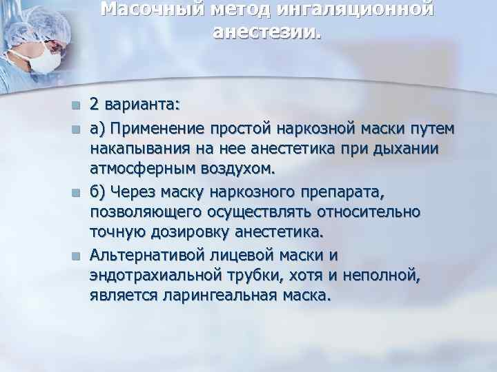 Масочный метод ингаляционной анестезии. n n 2 варианта: а) Применение простой наркозной маски путем