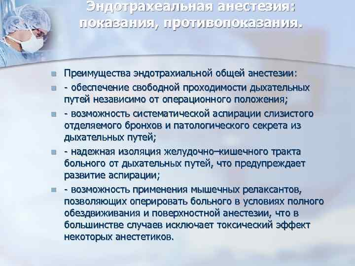 Эндотрахеальная анестезия: показания, противопоказания. n n n Преимущества эндотрахиальной общей анестезии: - обеспечение свободной