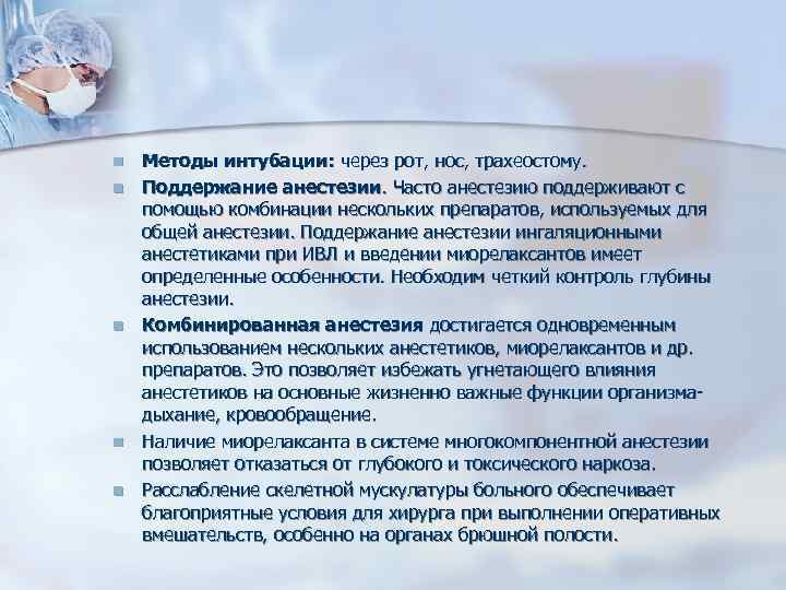 n n n Методы интубации: через рот, нос, трахеостому. Поддержание анестезии. Часто анестезию поддерживают