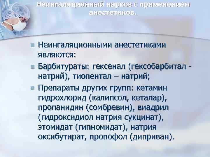 Неингаляционный наркоз с применением анестетиков. n n n Неингаляционными анестетиками являются: Барбитураты: гексенал (гексобарбитал