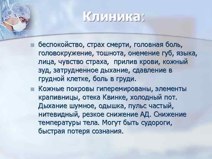 Клиника: n n беспокойство, страх смерти, головная боль, головокружение, тошнота, онемение губ, языка, лица,