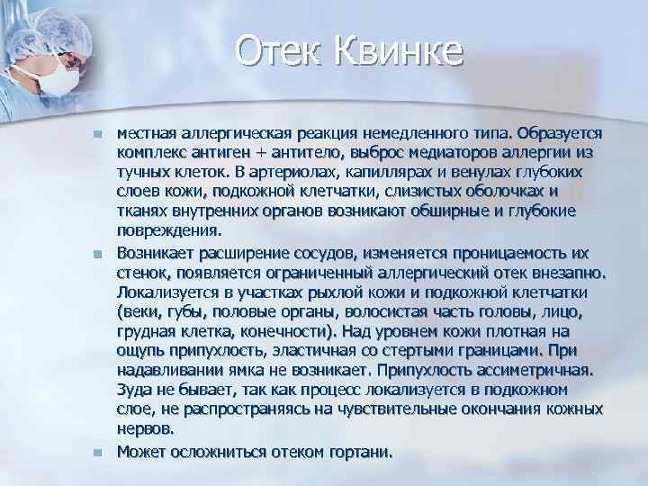 Отек Квинке n n n местная аллергическая реакция немедленного типа. Образуется комплекс антиген +