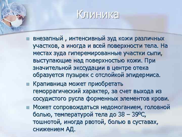 Клиника n n n внезапный , интенсивный зуд кожи различных участков, а иногда и