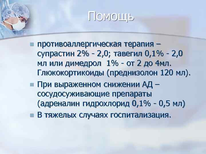 Помощь n n n противоаллергическая терапия – супрастин 2% - 2, 0; тавегил 0,