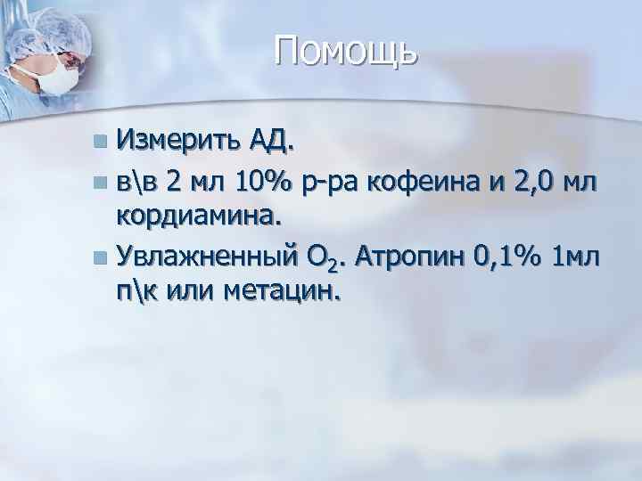 Помощь Измерить АД. n вв 2 мл 10% р-ра кофеина и 2, 0 мл