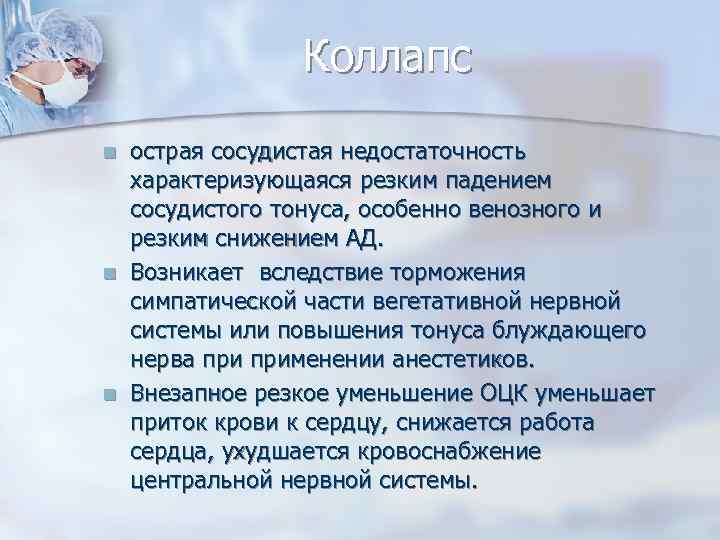 Падение сосудистого тонуса. Коллапс характеризуется падением сосудистого тонуса. Острая сосудистая недостаточность коллапс. Холодовой метод анестезии. Падение сосудистого тонуса при коллапсе.