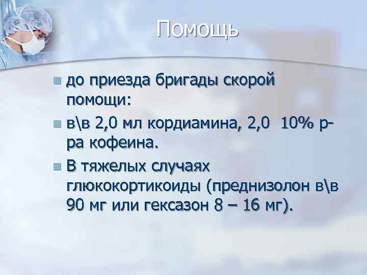 Помощь до приезда бригады скорой помощи: n вв 2, 0 мл кордиамина, 2, 0