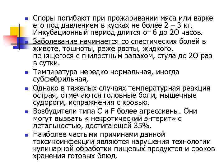 n n n Споры погибают при прожаривании мяса или варке его под давлением в