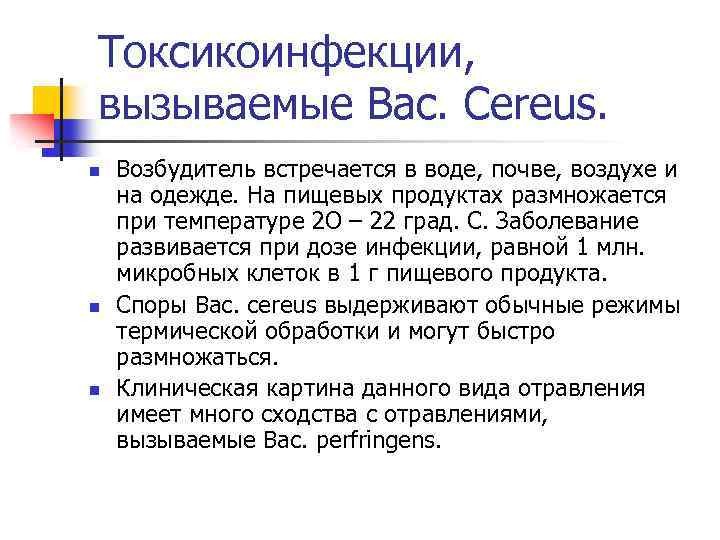 Токсикоинфекции, вызываемые Bac. Cereus. n n n Возбудитель встречается в воде, почве, воздухе и