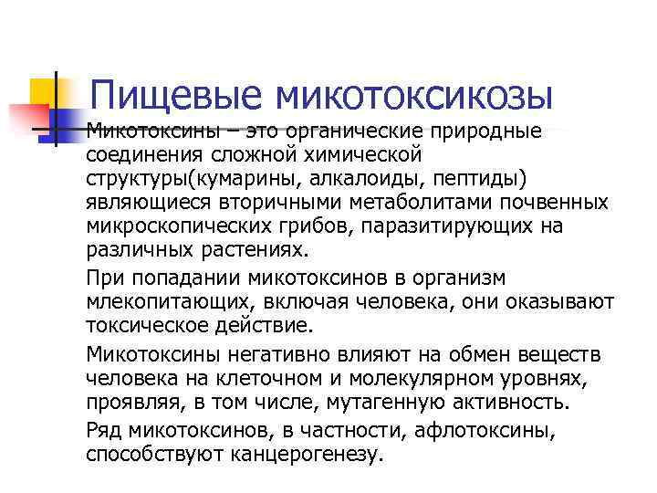 Пищевые микотоксикозы Микотоксины – это органические природные соединения сложной химической структуры(кумарины, алкалоиды, пептиды) являющиеся