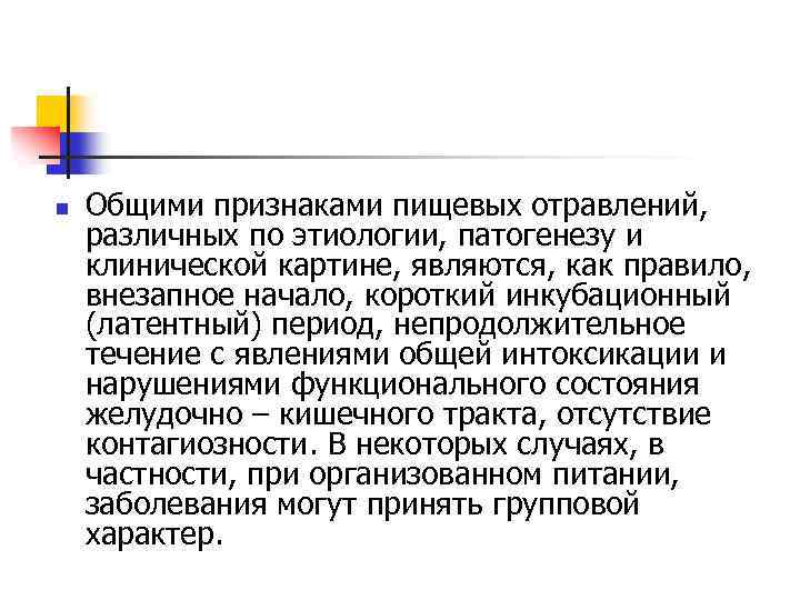 Инкубационный период пищевого отравления. Основные признаки пищевого отравления. Общие клинические симптомы пищевых отравлений. Основные признаки пищевых интоксикаций. Признаками пищевого отравления являются.