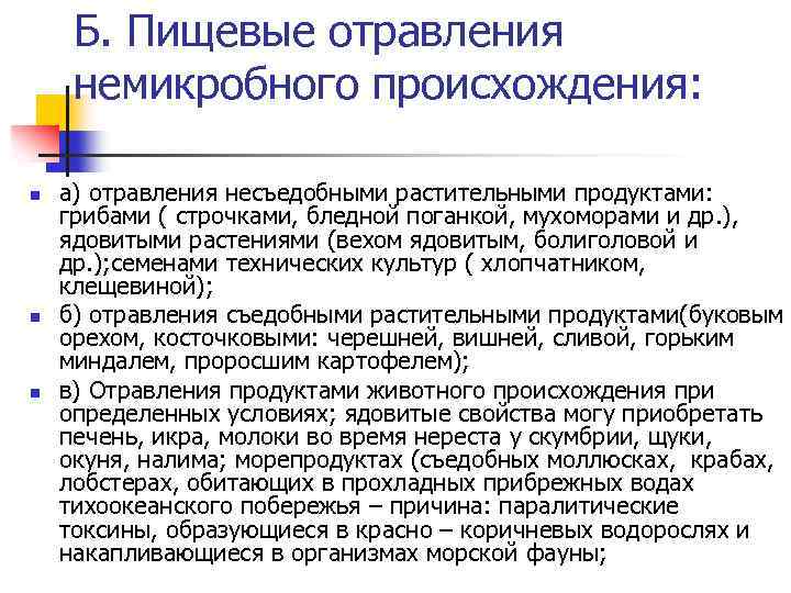 Б. Пищевые отравления немикробного происхождения: n n n а) отравления несъедобными растительными продуктами: грибами