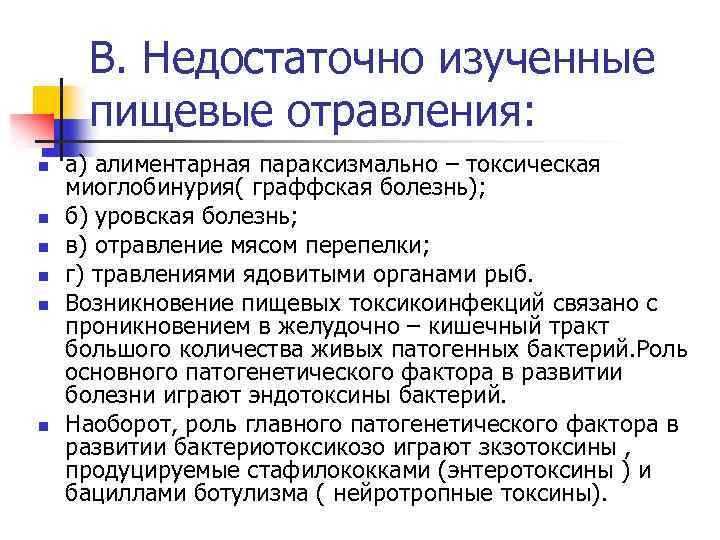 В. Недостаточно изученные пищевые отравления: n n n а) алиментарная параксизмально – токсическая миоглобинурия(