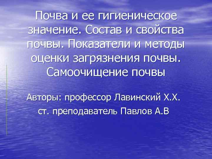 Почва и ее гигиеническое значение. Состав и свойства почвы. Показатели и методы оценки загрязнения