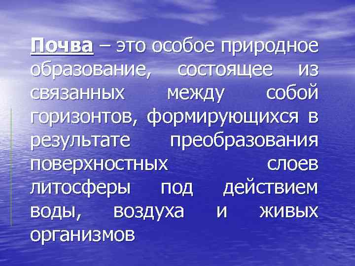 Почва – это особое природное образование, состоящее из связанных между собой горизонтов, формирующихся в