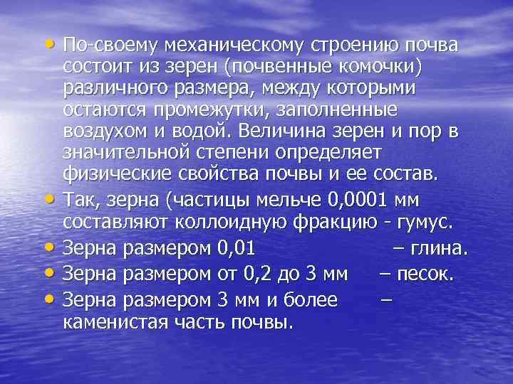  • По-своему механическому строению почва • • состоит из зерен (почвенные комочки) различного