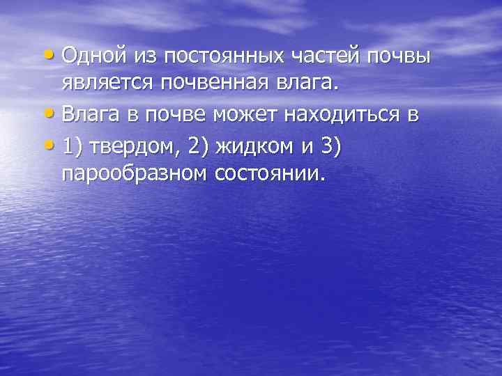  • Одной из постоянных частей почвы является почвенная влага. • Влага в почве