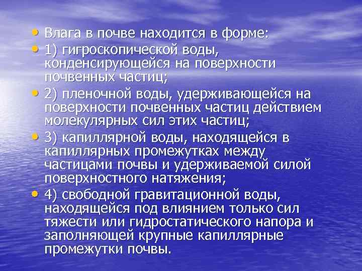  • Влага в почве находится в форме: • 1) гигроскопической воды, • •