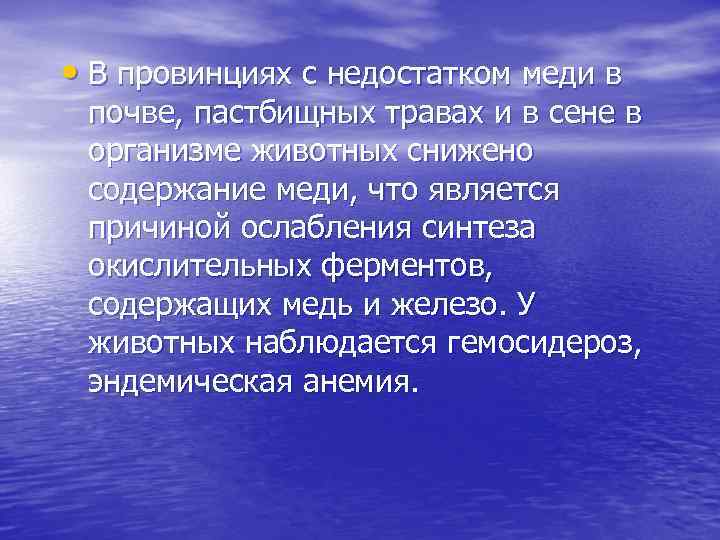  • В провинциях с недостатком меди в почве, пастбищных травах и в сене