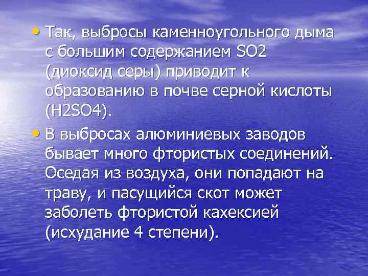  • Так, выбросы каменноугольного дыма с большим содержанием SO 2 (диоксид серы) приводит