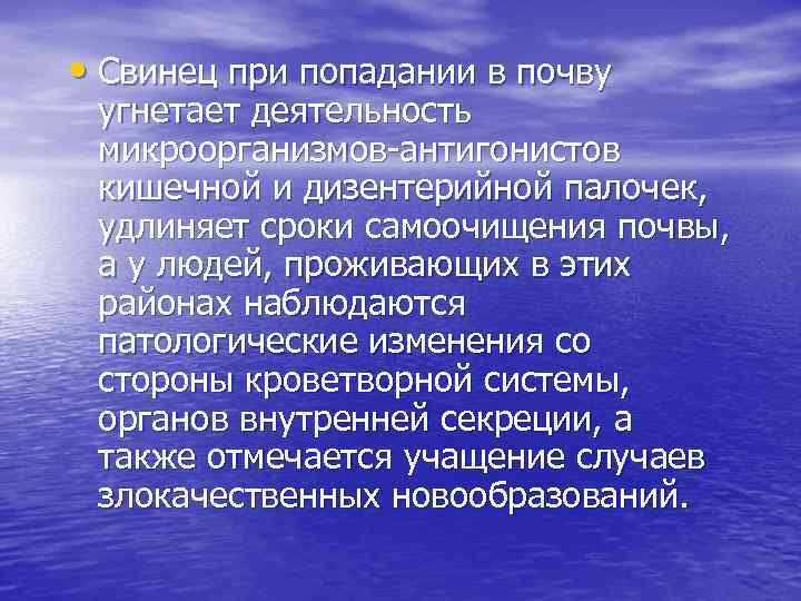  • Свинец при попадании в почву угнетает деятельность микроорганизмов-антигонистов кишечной и дизентерийной палочек,