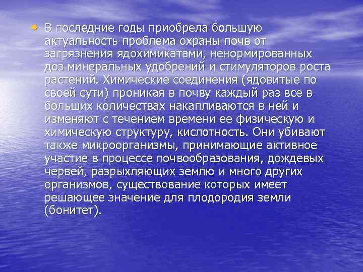  • В последние годы приобрела большую актуальность проблема охраны почв от загрязнения ядохимикатами,
