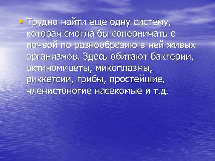  • Трудно найти еще одну систему, которая смогла бы соперничать с почвой по