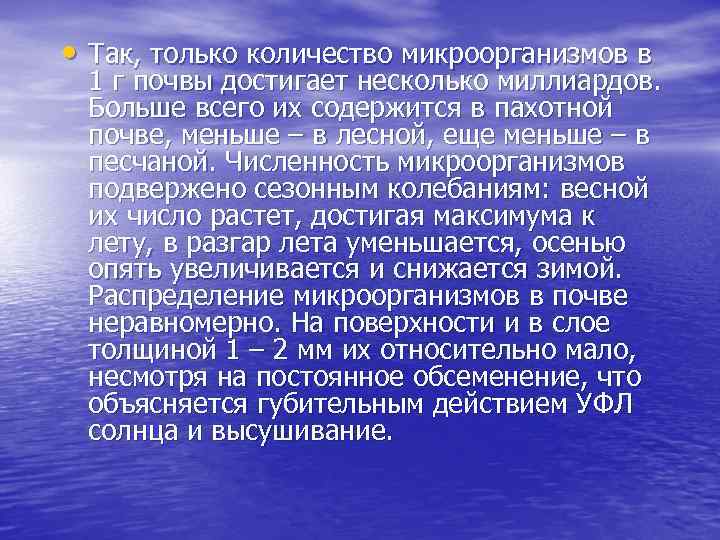  • Так, только количество микроорганизмов в 1 г почвы достигает несколько миллиардов. Больше