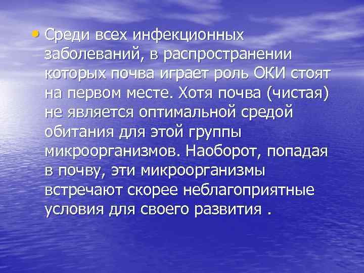  • Среди всех инфекционных заболеваний, в распространении которых почва играет роль ОКИ стоят