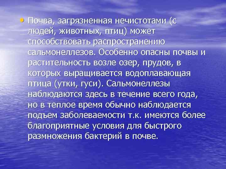  • Почва, загрязненная нечистотами (с людей, животных, птиц) может способствовать распространению сальмонеллезов. Особенно