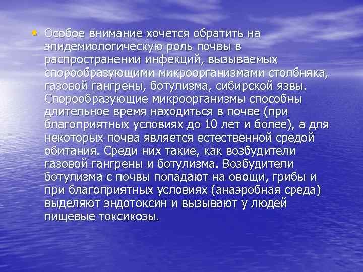  • Особое внимание хочется обратить на эпидемиологическую роль почвы в распространении инфекций, вызываемых