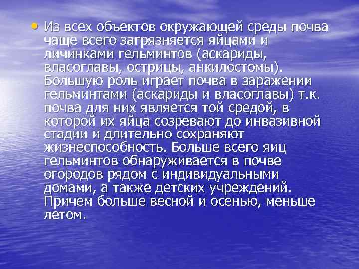 • Из всех объектов окружающей среды почва чаще всего загрязняется яйцами и личинками
