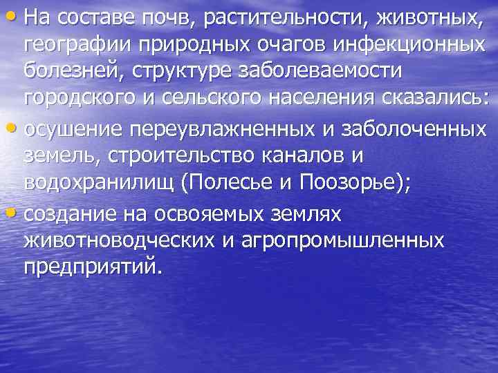  • На составе почв, растительности, животных, географии природных очагов инфекционных болезней, структуре заболеваемости
